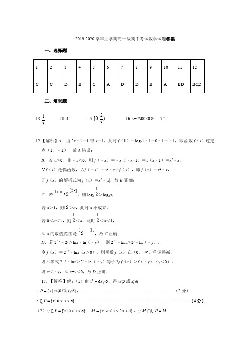 2019-2020学年上学期高一级期中考试数学试题答案