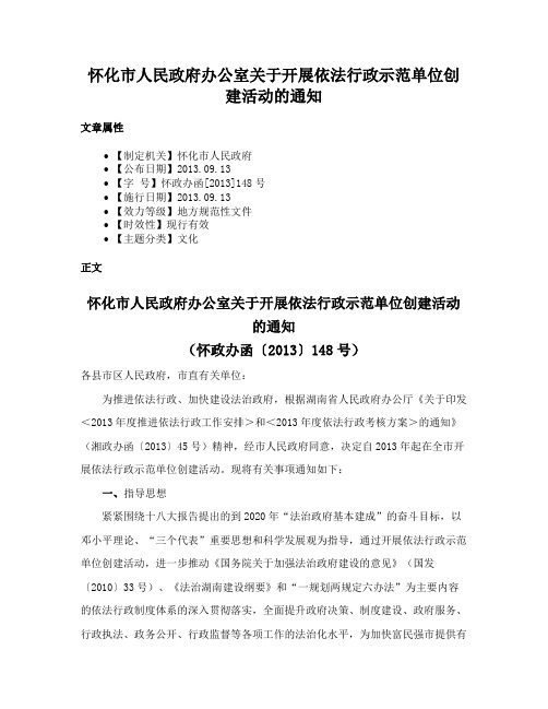 怀化市人民政府办公室关于开展依法行政示范单位创建活动的通知