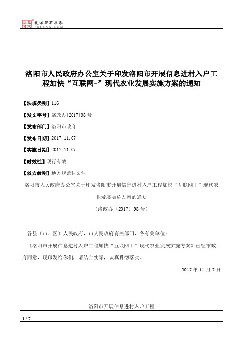 洛阳市人民政府办公室关于印发洛阳市开展信息进村入户工程加快“