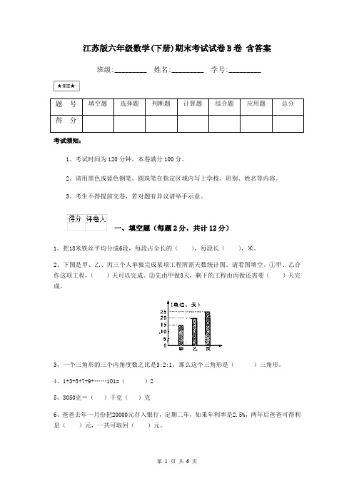 江苏版六年级数学(下册)期末考试试卷B卷 含答案