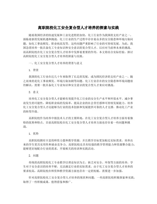 高职院校化工安全复合型人才培养的探索与实践