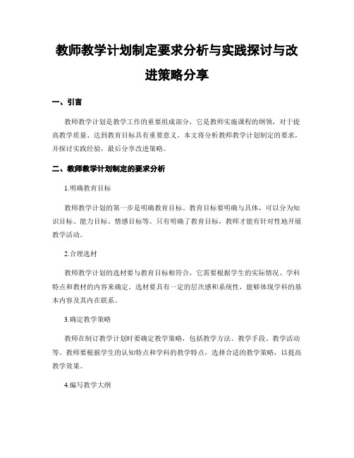 教师教学计划制定要求分析与实践探讨与改进策略分享