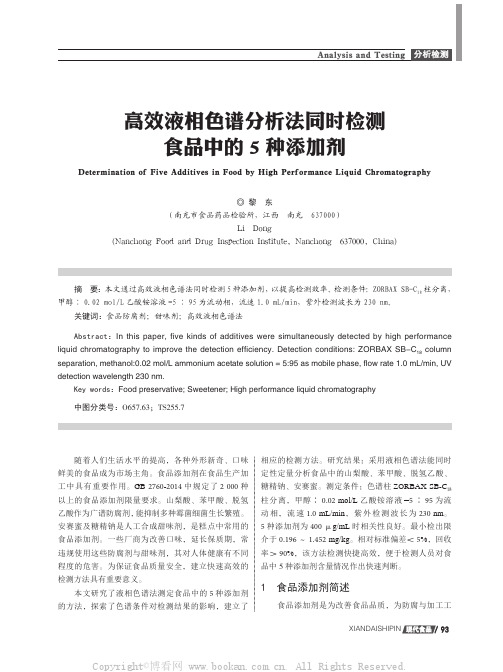 高效液相色谱分析法同时检测食品中的5种添加剂