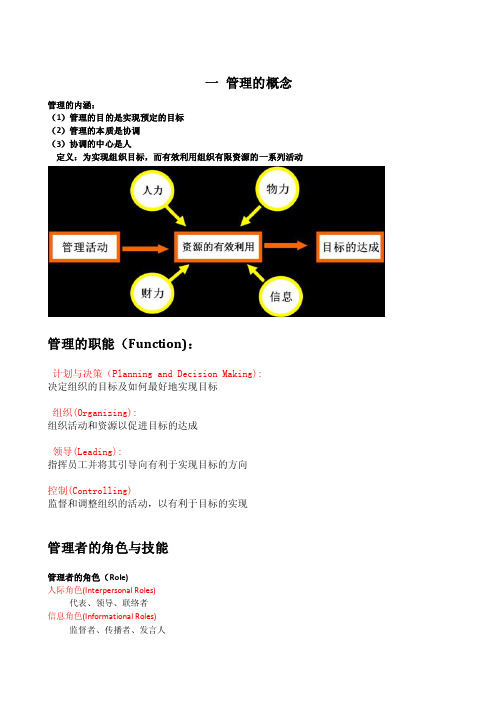 一管理的概念