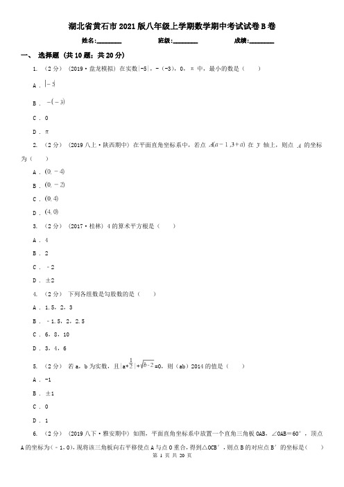 湖北省黄石市2021版八年级上学期数学期中考试试卷B卷