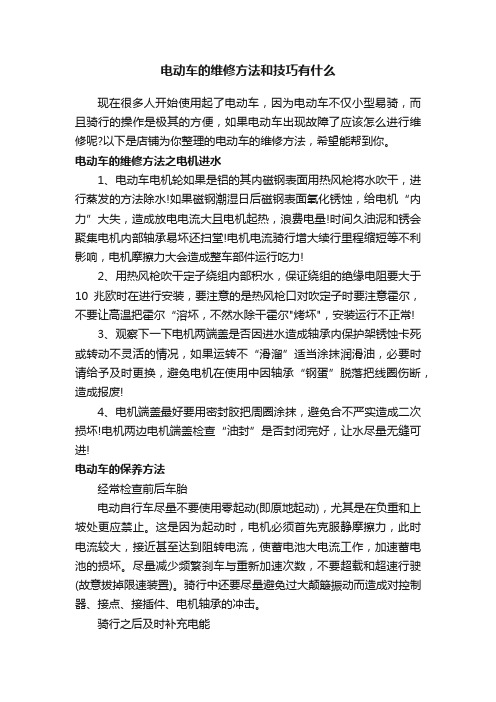 电动车的维修方法和技巧有什么