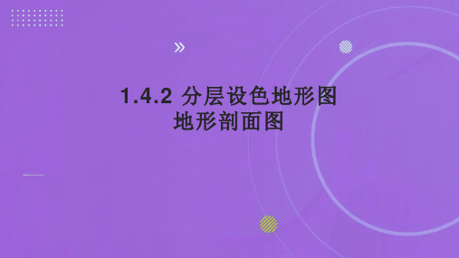 2023-2024学年人教版地理七上同步教学 1.4.2 分层设色地形图 地形剖面图 课件