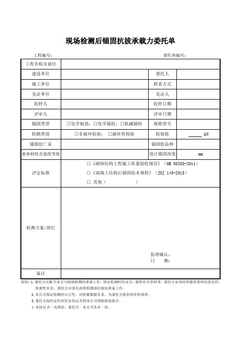 现场检测后锚固抗拔承载力委托单