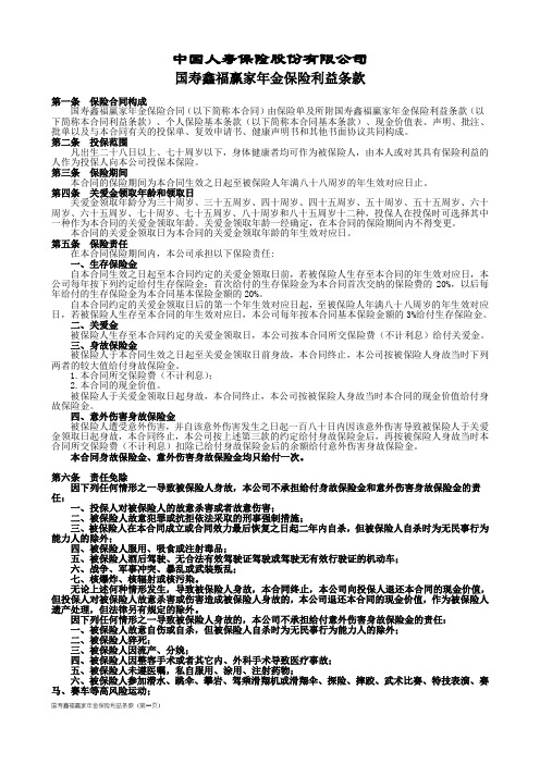 100_国寿鑫福赢家年金保险利益条款