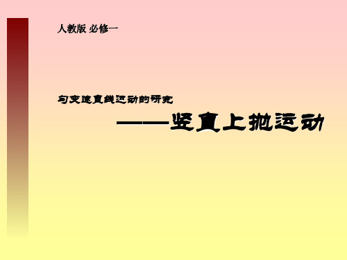 高中优秀物理课件：竖直上抛运动汇总