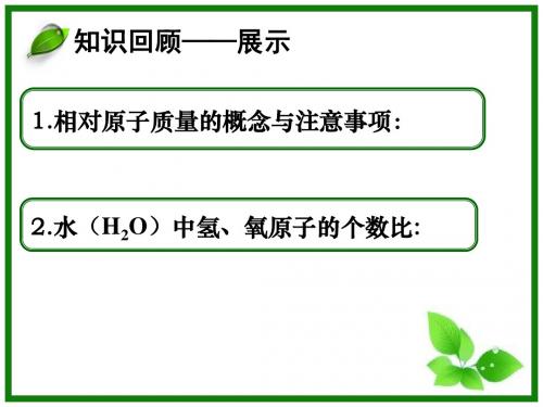 最新人教版初中化学《有关相对分子质量的计算》课件