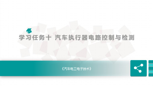 汽车电工电子 占空比电路控制与检修