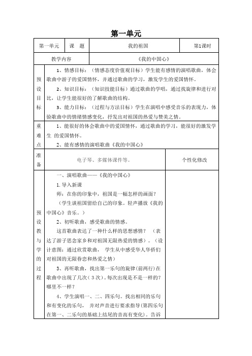 新人教版六年级音乐上册表格教案