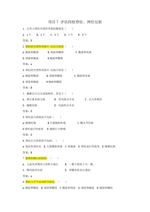 项目7四肢脊柱神经反射评估带答案