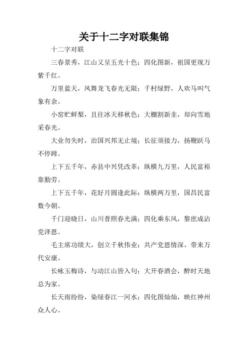 关于十二字对联集锦