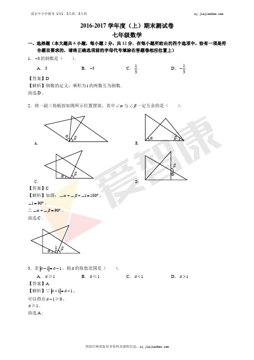 【树人】2016-2017学年第一学期初一数学期末试卷及答案