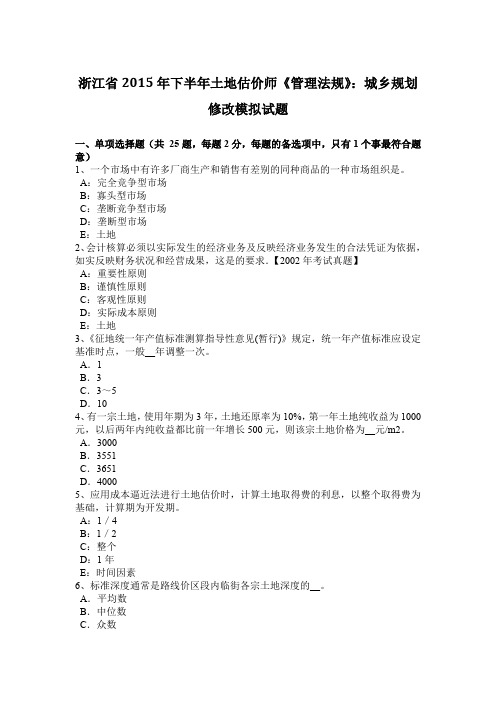 浙江省2015年下半年土地估价师《管理法规》：城乡规划修改模拟试题