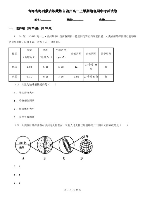 青海省海西蒙古族藏族自治州高一上学期地理期中考试试卷