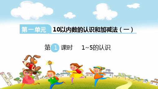 19年秋西师大版一年级数学上册《第1单元1以内数的认识和加减法一》PPT课件