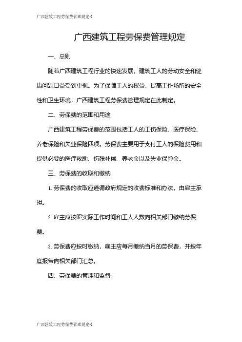 广西建筑工程劳保费管理规定