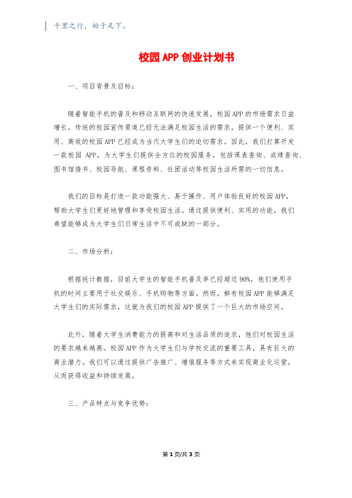 校园APP创业计划书