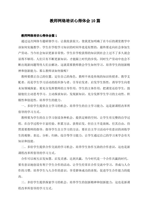 教师网络培训心得体会10篇