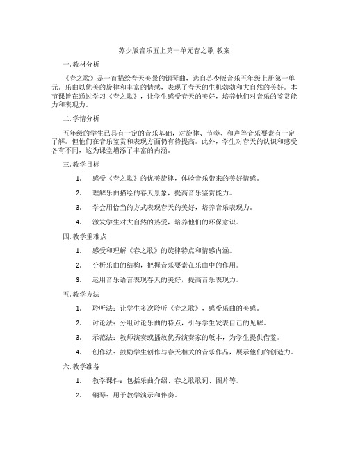 苏少版音乐五上第一单元春之歌-教案