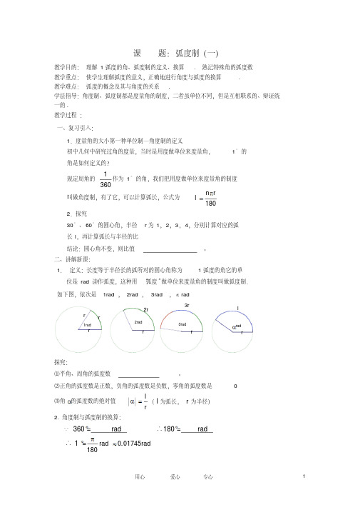 高中数学《弧度制》学案1新人教A版必修4