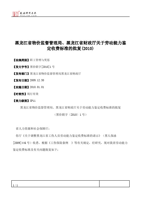 黑龙江省物价监督管理局、黑龙江省财政厅关于劳动能力鉴定收费标