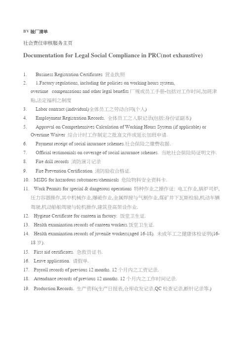 BV验COC(社会责任)资料清单