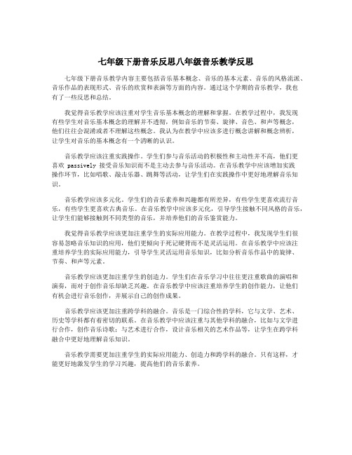 七年级下册音乐反思八年级音乐教学反思