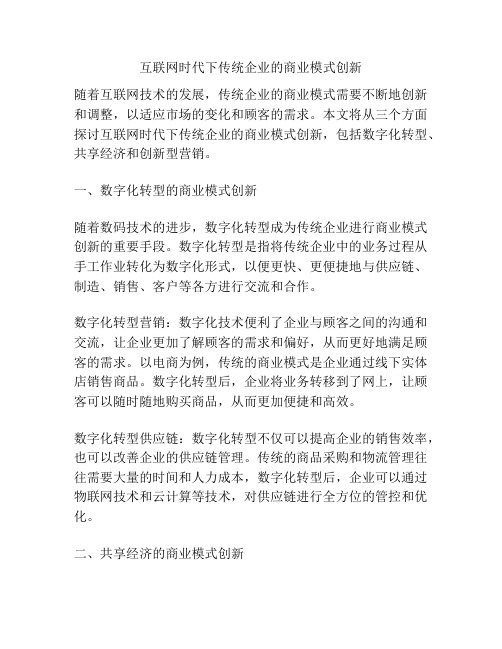 互联网时代下传统企业的商业模式创新