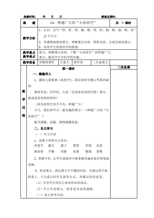 四年级下册14 神通广大的孙悟空