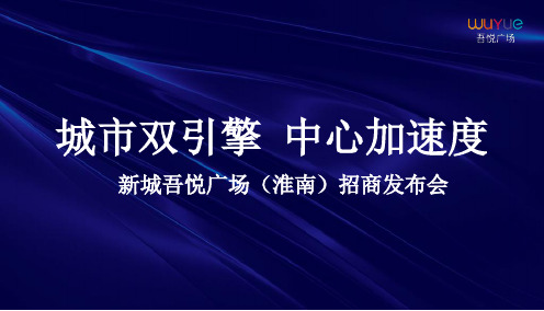 2018新城吾悦广场(淮南)招商发布会策划案-40P