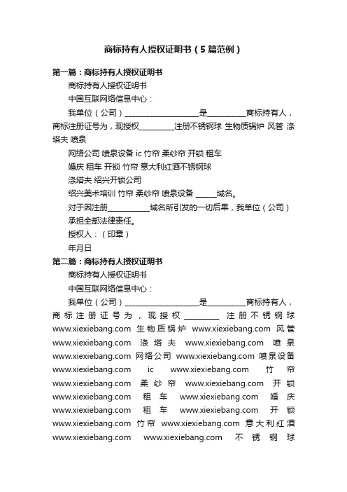 商标持有人授权证明书（5篇范例）