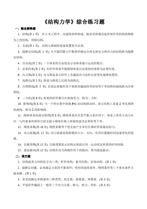 《结构力学》综合练习题分析