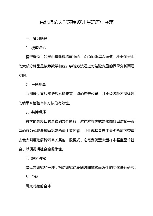 东北师范大学环境设计考研历年考题