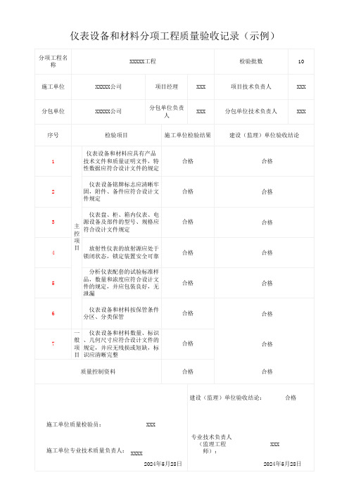 仪表设备和材料分项工程质量验收记录(示例)