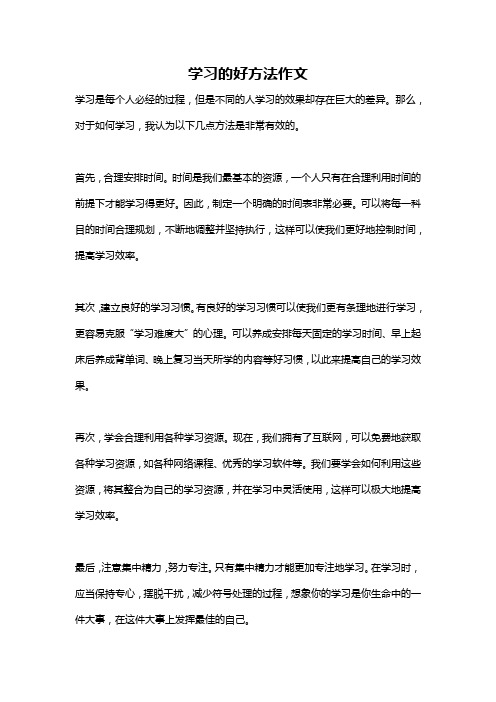 学习的好方法作文