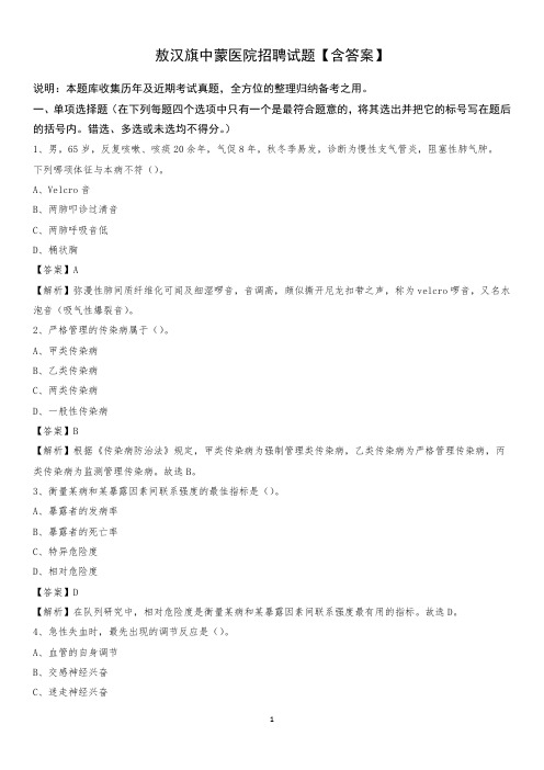 敖汉旗中蒙医院招聘试题【含答案】