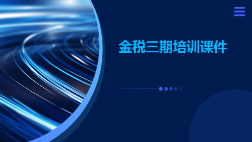 金税三期培训课件基本业务、报表填写、个税软