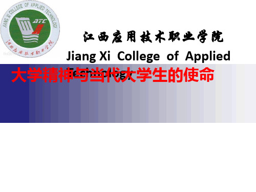 大学精神与当代大学生的使命详解
