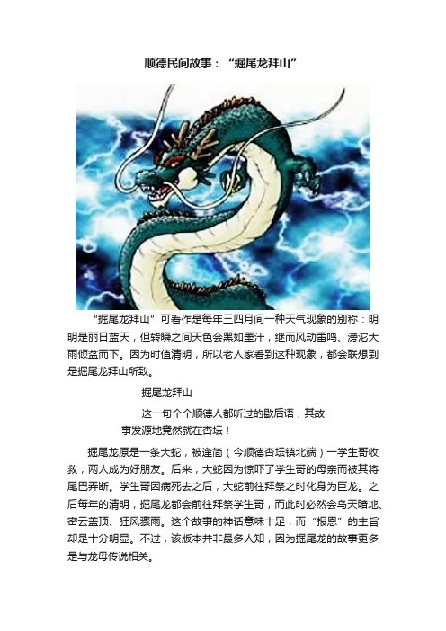 顺德民间故事：“掘尾龙拜山”