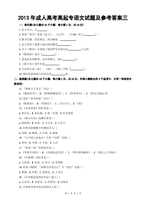 2013年成人高考高起专语文试题及参考答案三