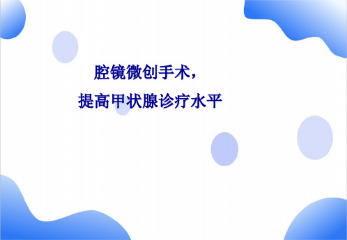 腔镜甲状腺技术开展汇报