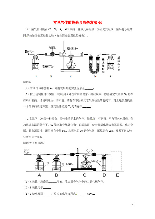 吉林省吉林市中考化学复习练习常见气体的检验与除杂方法44无答案新人教版201804211135