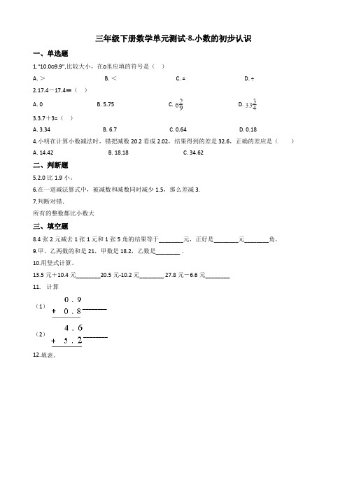 【数学】苏教版三年级下册数学单元测试-8.小数的初步认识 (含答案)