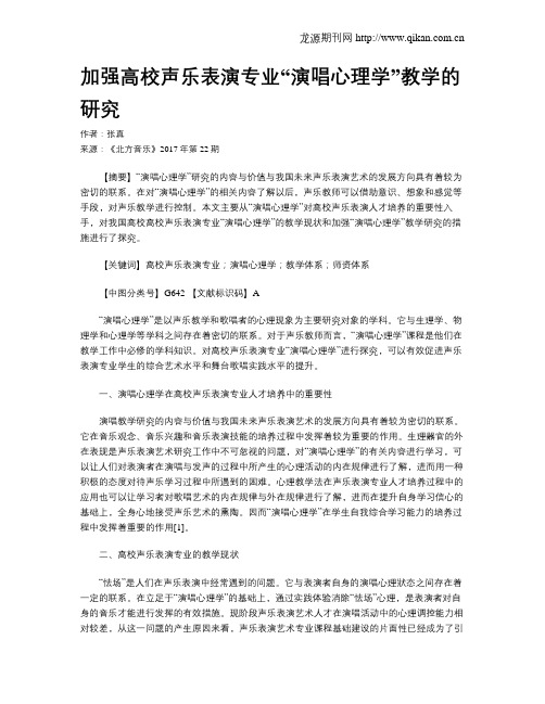 加强高校声乐表演专业“演唱心理学”教学的研究