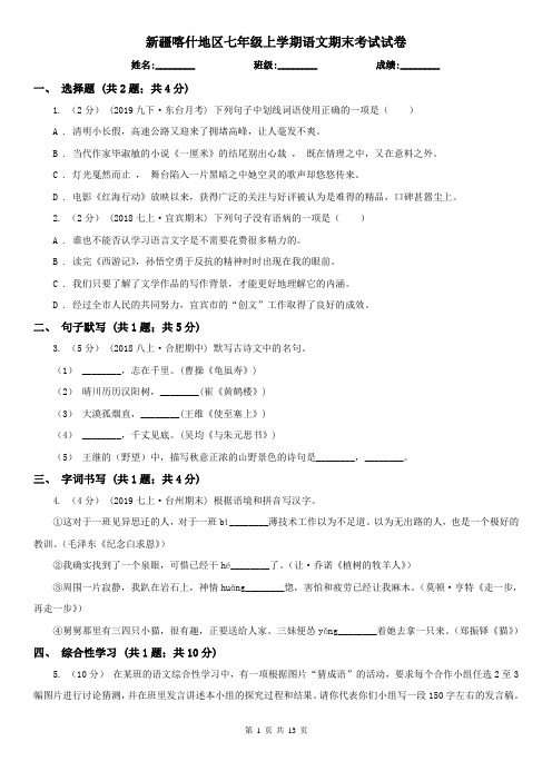 新疆喀什地区七年级上学期语文期末考试试卷