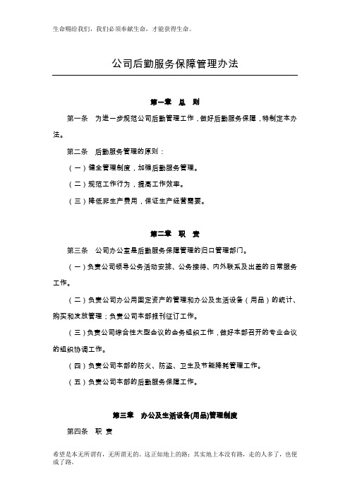 公司后勤服务保障管理办法